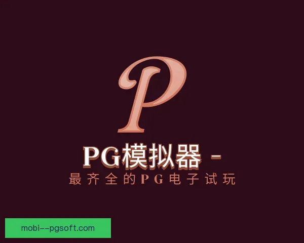 关于PG模拟器