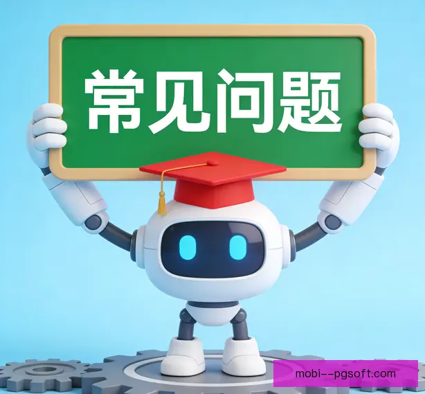 常见问题
